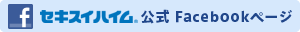 セキスイハイム公式　facebookページ