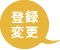 登録変更