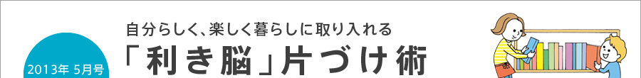 自分らしく、楽しく暮らしに取り入れる　「利き脳」片づけ術