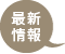 最新情報