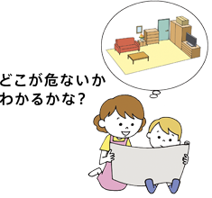 どこが危ないかわかるかな？
