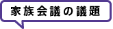 家族会議の議題