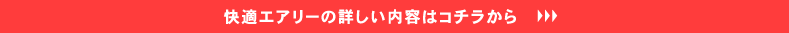 快適エアリーの詳しい内容はコチラから