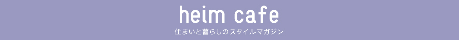 heim cafe 住まいと暮らしのスタイルマガジン