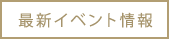 最新イベント情報