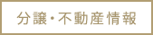 分譲・不動産情報