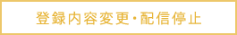 登録内容変更・配信停止