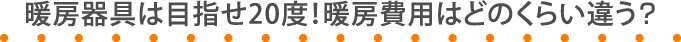 暖房器具は目指せ20度！暖房費用はどのくらい違う？