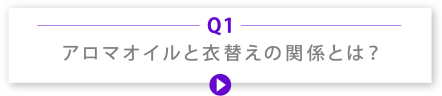 Q1 アロマオイルと衣替えの関係とは？