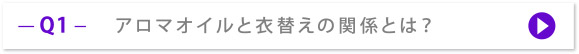 Q1 アロマオイルと衣替えの関係とは？