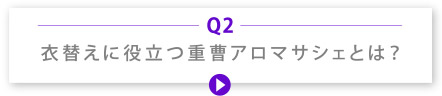 Q2 衣替えに役立つ重曹アロマサシェとは？