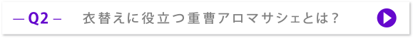 Q2 衣替えに役立つ重曹アロマサシェとは？