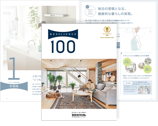 レジリエンス100 セキスイハイム レジリエンス100 セキスイハイム