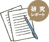 研究レポート