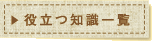 役立つ知識一覧