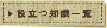 役立つ知識一覧