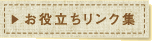 お役立ちリンク集