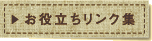 お役立ちリンク集