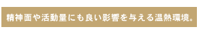精神面や活動量にも良い影響を与える温熱環境。