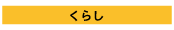 くらし
