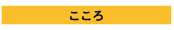 こころ