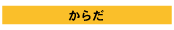 からだ