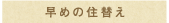 早めの住替え