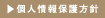 個人情報保護方針