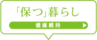 「保つ」暮らし　健康維持