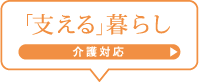「支える」暮らし　介護対応