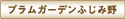 プラムガーデンふじみ野