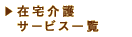在宅介護サービス一覧