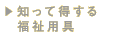 知って得する福祉用具