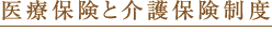 医療保険と介護保険制度