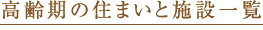 高齢期の住まいと施設一覧