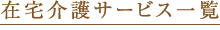 在宅介護サービス一覧