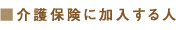 介護保険に加入する人