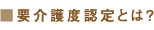 要介護度認定とは？