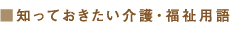 知っておきたい介護・福祉用語