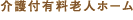 介護付有料老人ホーム