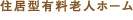 住居型有料老人ホーム