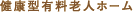 健康型有料老人ホーム