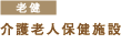 [老健] 介護老人保健施設