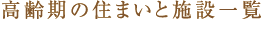 高齢期の住まいと施設一覧