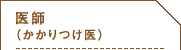 医師（かかりつけ医）