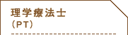 理学療法士（PT）