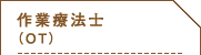 作業療法士（OT）