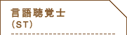 言語聴覚士（ST）
