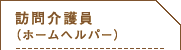 訪問介護員（ホームヘルパー）