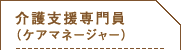 介護支援専門員（ケアマネージャー）